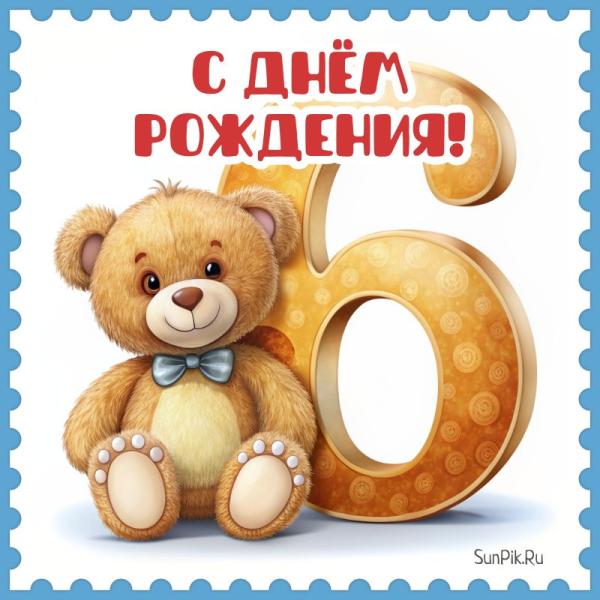 Прикрепленное изображение: kartinka-na-den-rozhdeniya-detey-6-let.jpg